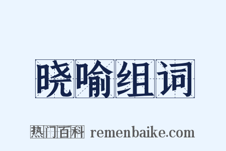 晓喻组词是什么意思的图片